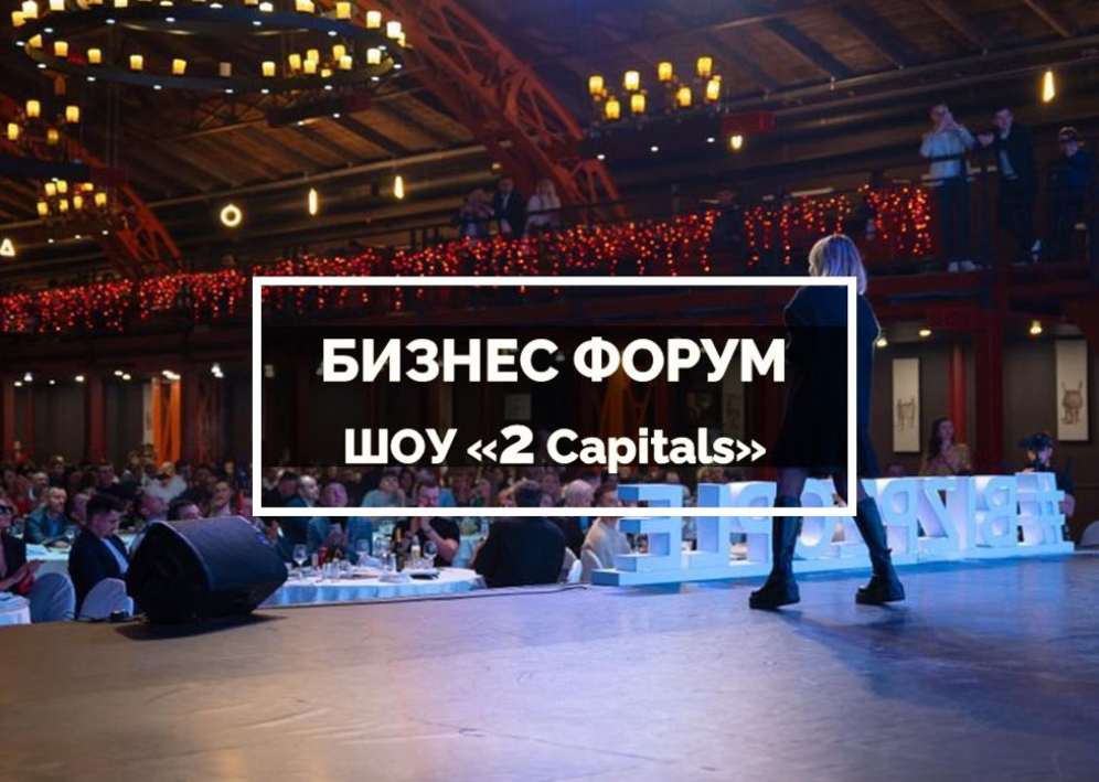 Прием заявок на крупное мероприятие в Москве,«2 Столицы»